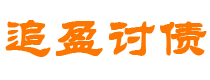 邹城债务追讨催收公司